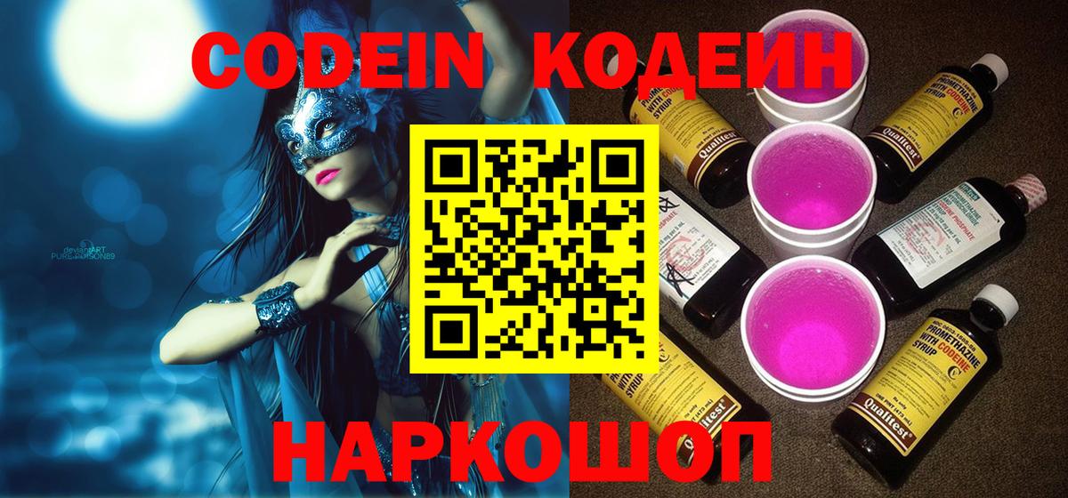 Codein напиток Lean (лин) Тимашёвск