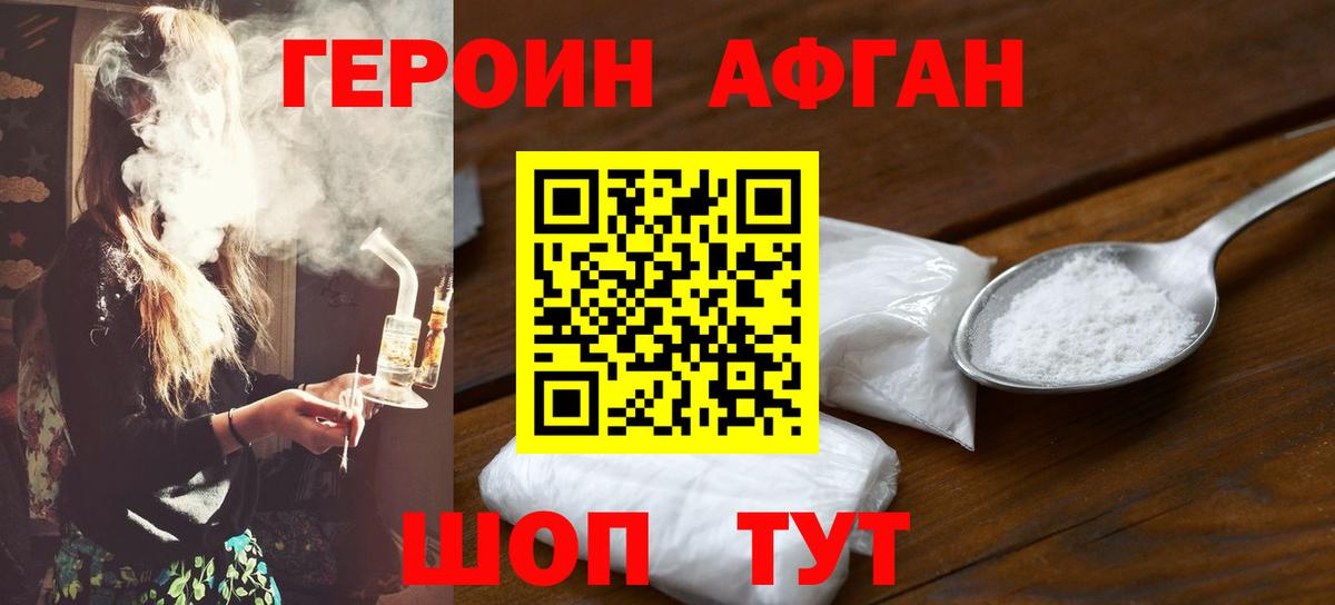 ГЕРОИН афганец Тимашёвск